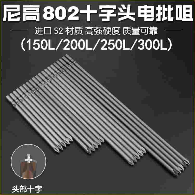 尼高S2材质十字电批头螺丝刀起子头电批咀电动批头6厘杆150L-300L
