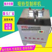 哑铃型制样机电动铣刀试样设备塑料橡胶片材管材拉伸性能样条试验