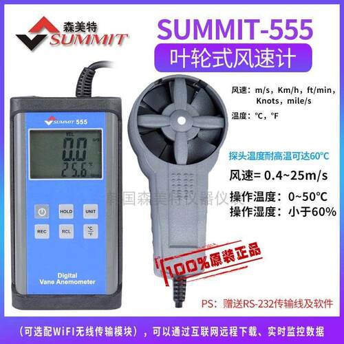 韩国森美特SUMMIT-555手持式户外转轮叶轮风速风温计测试仪测风仪