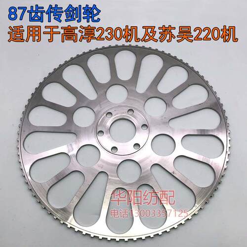 87齿传剑轮 苏州纺织机苏吴机GA737 必佳乐毕佳乐87牙高淳230剑轮