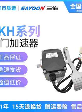 三佑SAYOON油门加速器JKH-404-005-603-A-65电动观光车脚踏板