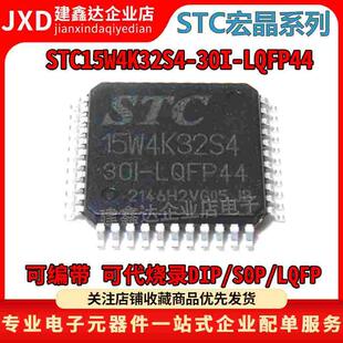 LQFP44 30I 宏晶单片机 STC15W4K32S4 全新原装