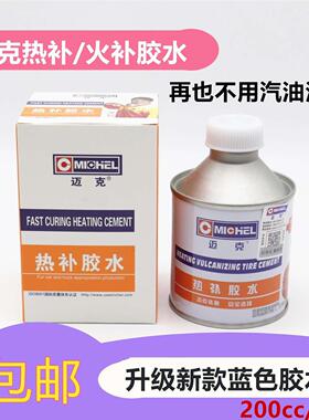包邮迈克热补胶水 真空胎火补热硫化胶水 补胎胶片胶皮 泰克工具