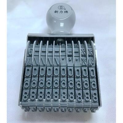 新力号码印章N-210字高7MM可调数字印10位Shiny手动调号章打码器