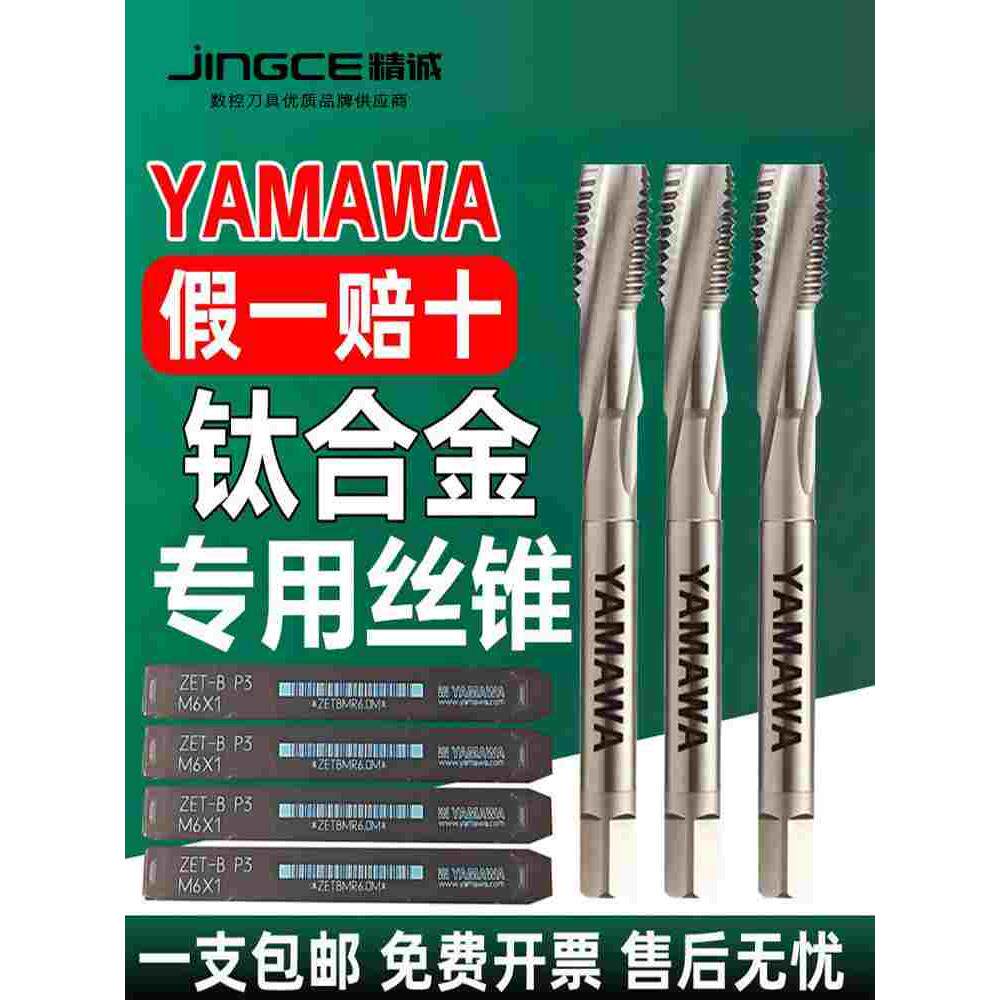 日本YAMAWA钛合金专用机用丝锥ZET B P 粉末合金丝攻雅马哇M3M4M5