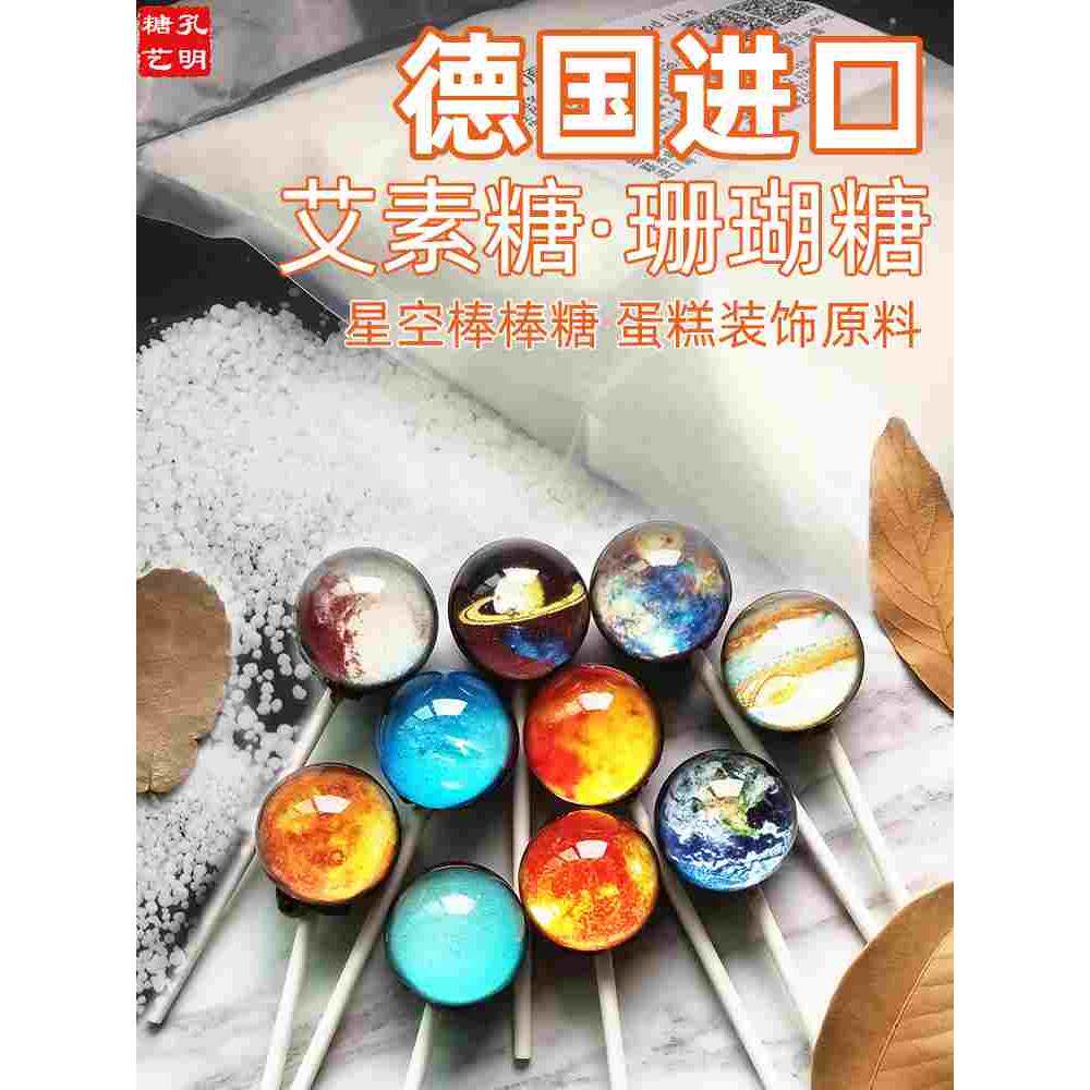 德国进口艾素糖珊瑚糖盘饰糖拉丝糖星空棒棒糖原料蛋糕装饰艾素糖