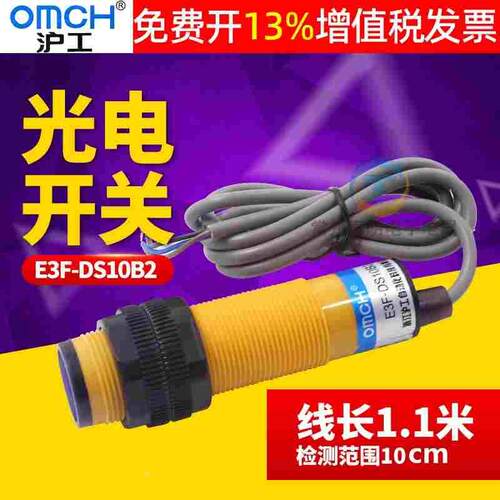 沪工光电开关E3F-DS10B2感应传感器NPN直流三线常闭M18 10CM 24V