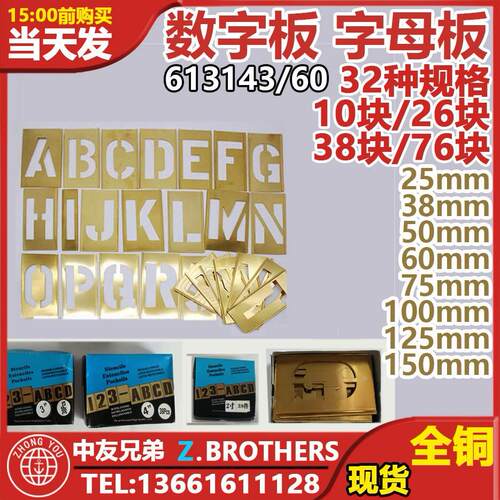 613133船用喷漆 铜字母数字板接插板613137 613139 613140 613135