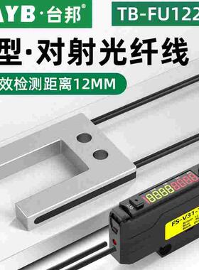 台邦U型对射光纤传感器光电开关槽型光纤端子机标签感应器FU-1220