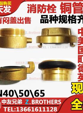 船用消防栓铜管牙 消防皮龙带铜管接头铜接扣 DN40 DN50 DN65接口