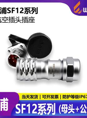 威浦 航空插头SF12【2芯-9芯】母头法兰公座SF1210/S_+SF1213/P