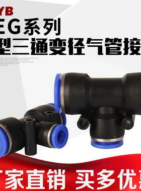 PEG6-4气管快速插接头T型三通变径PEG8-6\PEG10-8 PEG12-10全