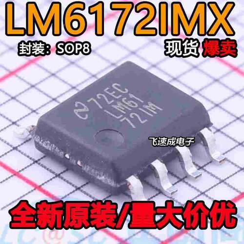 LM6172IMX LM6172IM SOP-8 双高速 电压反馈放大器芯片 全新现货