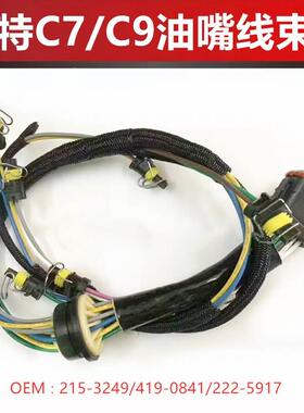 卡特329C336D油嘴线束C7 C9发动机喷油嘴线束222-5917 419-0841