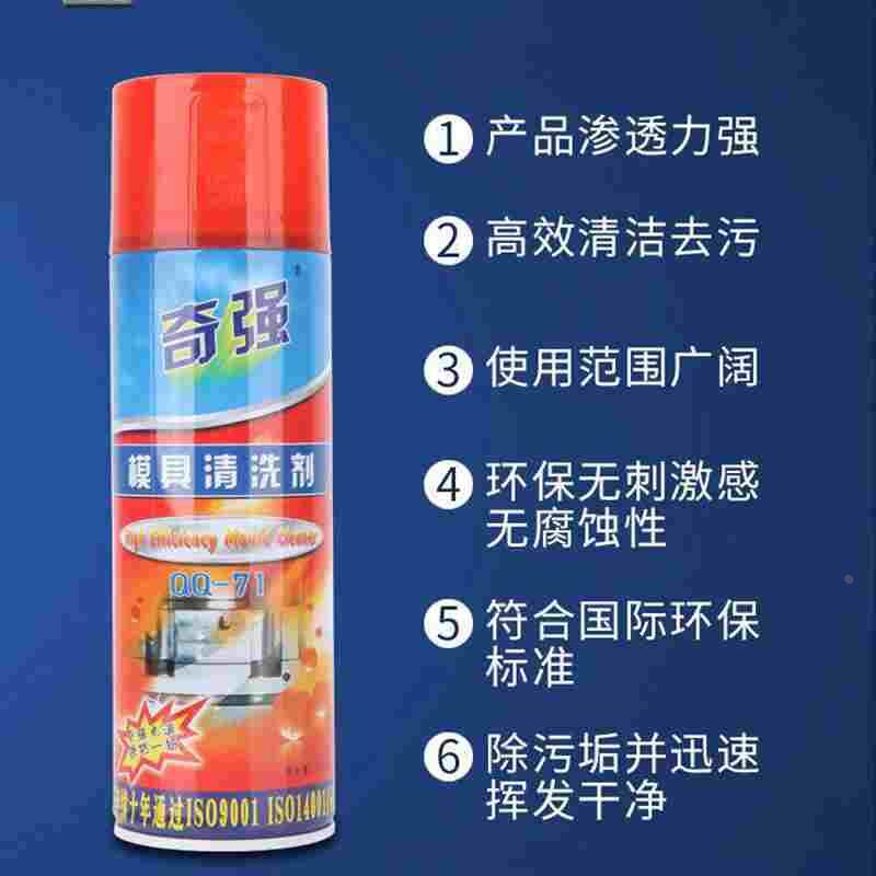 奇强QQ-71模具清洗剂 塑胶模具五金油污强力清洗剂 除垢剂 洗模水