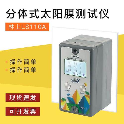 林上LS110A分体式太阳膜测试仪汽车前挡透光率测试仪主副机分离