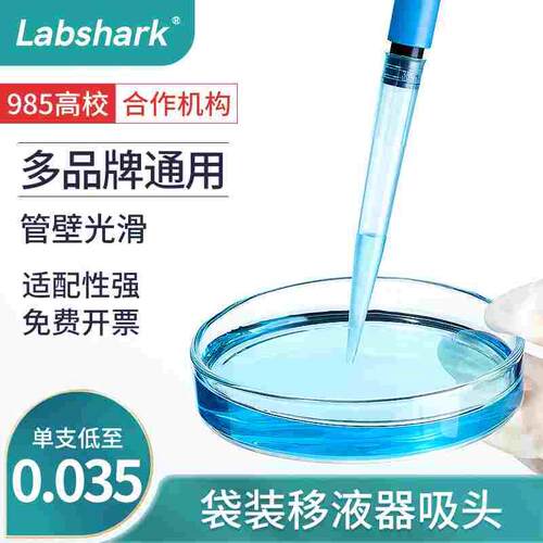 Labshark一次性移液器吸头枪头实验室袋盒装吸头大龙艾本德赛默飞
