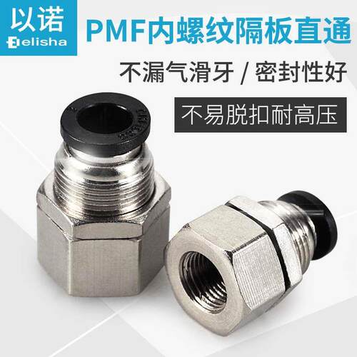 气管气动内螺纹隔板穿板直通PMF6-01/PMF8-02/04PMF12-03/04