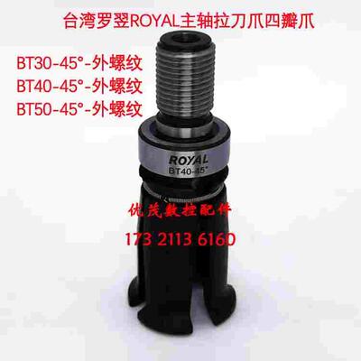 正品台湾罗翌ROYAL主轴拉爪罗翊拉刀爪四瓣爪BT30/BT40/BT50现货