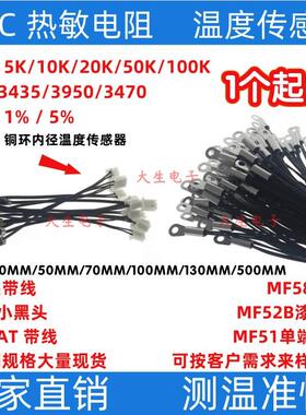 温度传感器4.2MM铜环内径5K/10K/50K/100K 3950 3470 3435