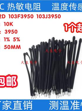 NTC热敏电阻MF52D小黑头10K3950 1% 5%  MF52AT103带线50MM