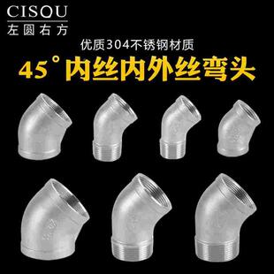2.5 6分双内丝1.5 4寸水管接头 304不锈钢45度弯头内外丝1