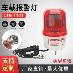 源煌LTE 1101车载报警灯220v爆闪旋转警示灯12v无声报警指示灯24v