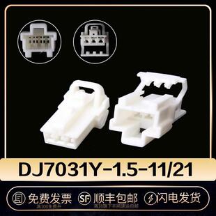 汽车连接器  DJ7031Y-1.5-11/21 公母线束接插件 接线端子