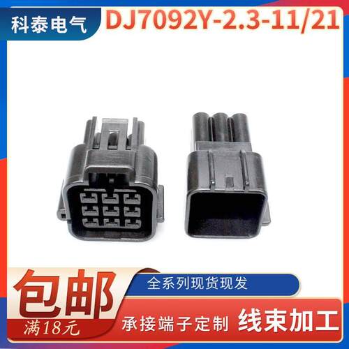 DJ7091y-2.3-11/21线束插头汽车防水连接器接插件胶壳护套配端子