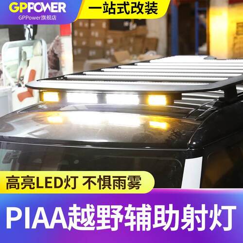 坦克300/400/500PIAA射灯车顶行李架平台机盖中网长条灯越野改装