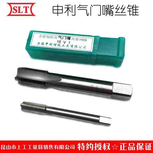 SLT上海申利螺纹气门嘴丝锥高速钢HSS轮胎用气嘴丝攻5V1 4V1 10V2