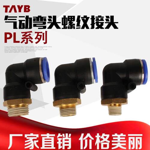 气管接头快速接头外螺纹弯头PL4-M5 6-01 8-02 10-03 12-04 16-04