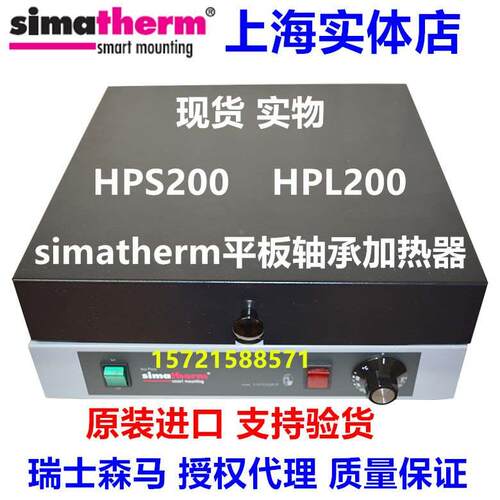 瑞士森马Simatherm HPL200平板轴承电加热板 HPS200 进口加热器 - 封面