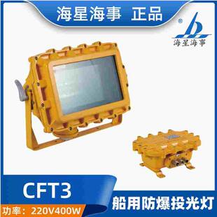 60Hz正品 AC220V50 船用白炽防爆CFT3投光灯AC110V60Hz 海星海事