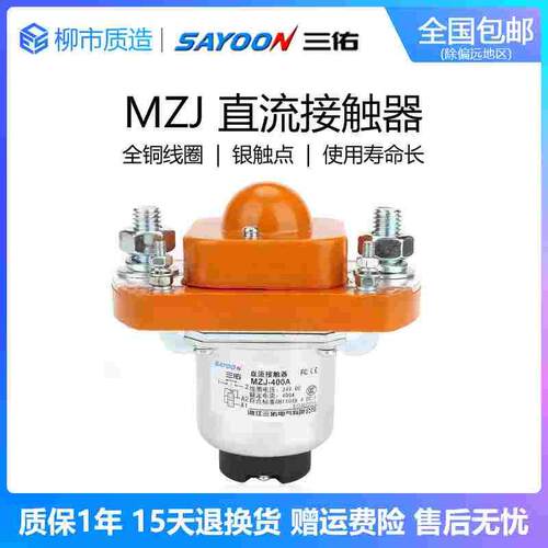三佑SAYOON直流接触器MZJ 50 100 200 300 400 600A双线圈24 72V