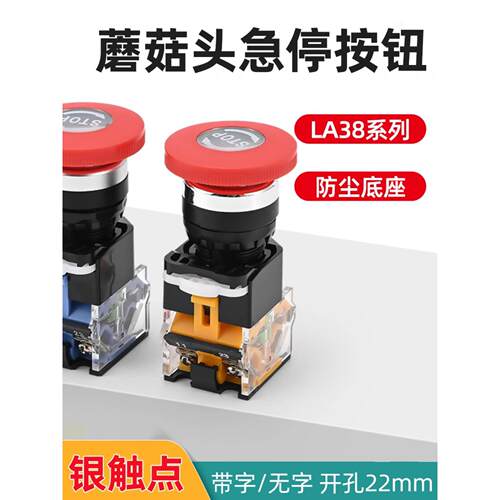 LA38-11ZS带STOP急停按钮自锁紧急开关电源启动停止22mm铜点 银点