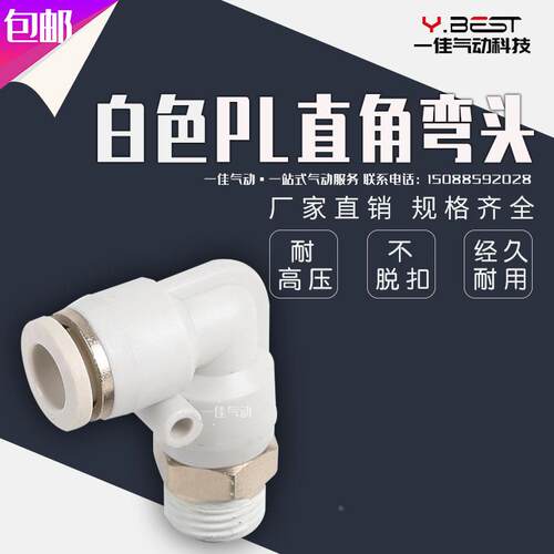 气动白色铜快速接头PL8-02 PL6-01 4-M5 10-03 12-04直角弯头快插