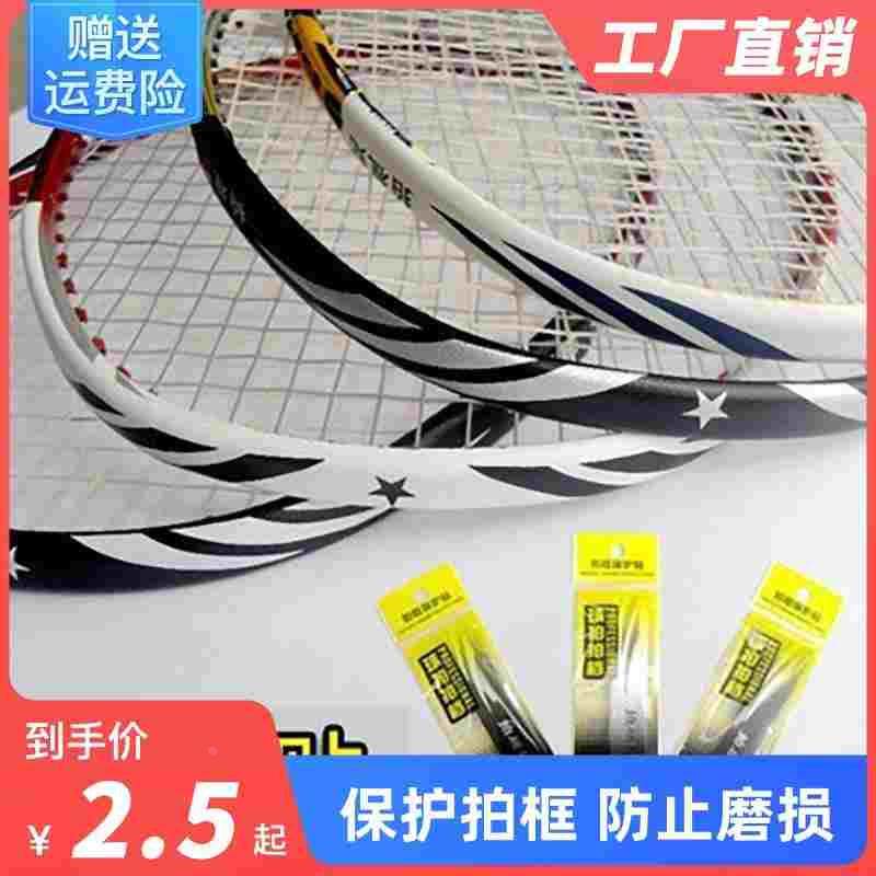 羽毛球拍拍头保护贴防边框羽线保护贴耐磨加厚拍框贴膜防磨防掉漆