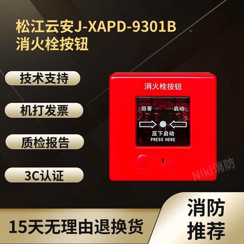 松江云安消报J-XAPD-9301B代替J-XAPD-02A消火栓按钮 9301B消报
