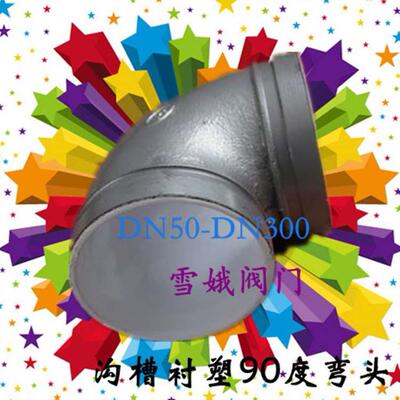 沟槽衬塑弯头90度卡箍弯头给水防腐蚀消防管件/76/89/140/114/165