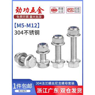 304不锈钢法兰面防滑外六角螺丝钉螺栓尼龙防松螺母组合M5 M12
