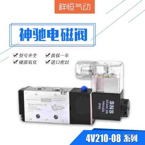 SNS神驰正品4V210-08电磁阀4V310-10二位五通4V410-15换向阀气阀