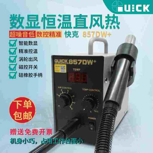 QUICK快克原装857DW+数显恒温直风热风枪拔焊台涡流出风磁感开关