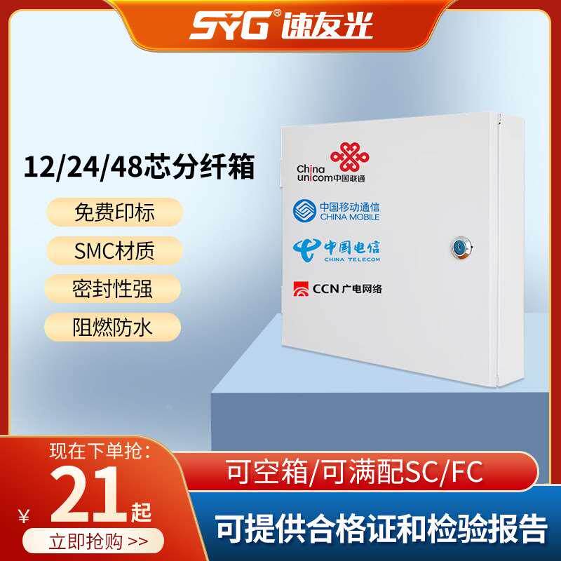 速友光 光纤分纤箱12芯分线箱 24/36/48芯室内外光纤配线箱SC/FC