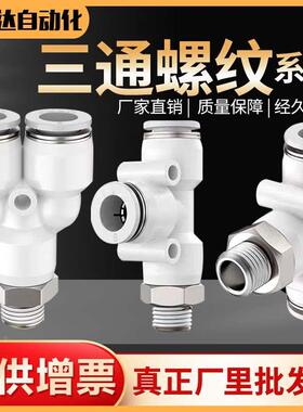 气动快速插气管接头T Y型螺纹三通外丝牙PX PB PD6/8/10-01 2 3 4