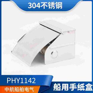 船用304不锈钢PHY1142手纸盒壁挂式 厨房卫生间洗手间厕纸盒五金