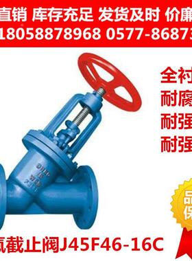 碳钢衬四氟法兰截止阀J45F46-16C衬氟截止阀J45Fs-10耐腐蚀耐酸碱