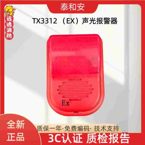 泰和安防爆声光编码型TX3312本安型火灾声光警报器 编码型讯响器