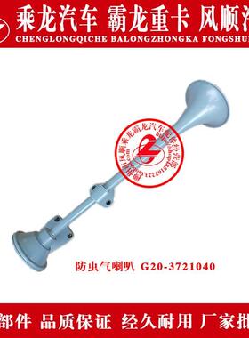 霸龙507M7乘龙609M5H7H5车顶长形电气喇叭防虫气喇叭G20-3721040A