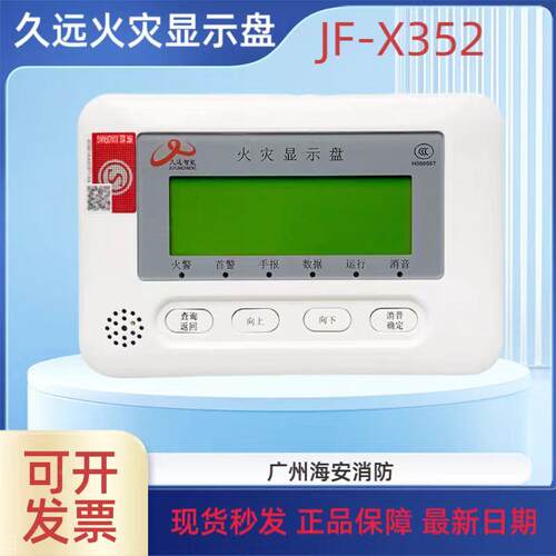 久远楼层显示盘JF-X352火灾报警显示器JF-X350火灾显示盘
